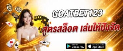 แบนเนอร์ GOATBET123 ขนาดเล็ก ครบทุกการเดิมพัน เล่นง่าย จ่ายเร็ว คาสิโนออนไลน์