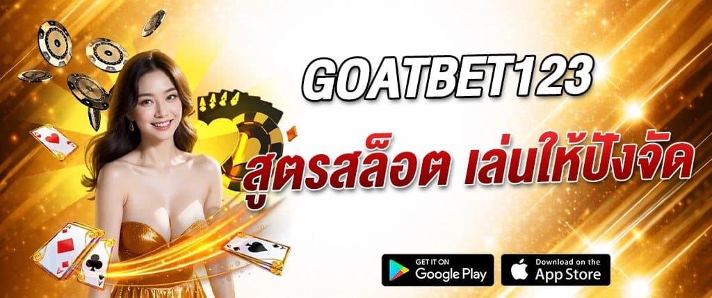 แบนเนอร์ GOATBET123 ขนาดเล็ก ครบทุกการเดิมพัน เล่นง่าย จ่ายเร็ว คาสิโนออนไลน์