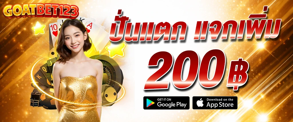 แบนเนอร์โปรโมชั่น GOATBET123 ปั่นสล็อตแตก แจกเพิ่ม 200 บาท พร้อมนางแบบและธีมคาสิโนสีทอง