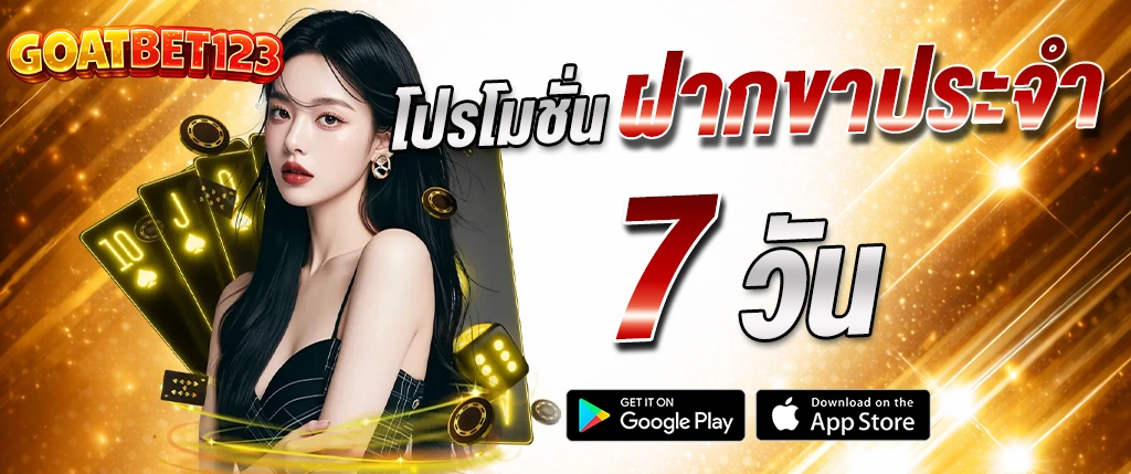 แบนเนอร์โปรโมชั่น GOATBET123 ฝากทุกวัน 7 วัน พร้อมนางแบบคาสิโน ไพ่ และเอฟเฟกต์สีทองหรู
