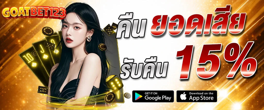 แบนเนอร์โปรโมชั่น GOATBET123 คืนยอดเสีย 15% พร้อมนางแบบคาสิโน ไพ่ และเอฟเฟกต์สีทอง