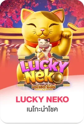 แบนเนอร์เกมสล็อต Lucky Neko แมวกวักสีทอง สื่อถึงโชคลาภและเกมสล็อตออนไลน์ GOATBET123
