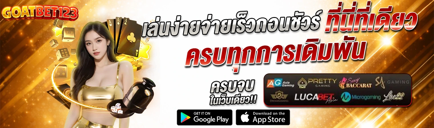 แบนเนอร์ GOATBET123 คาสิโนครบวงจร เล่นง่าย จ่ายเร็ว รวมสล็อต บาคาร่า คาสิโนสด ในเว็บเดียว